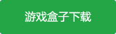 皮肤多多app游戏盒子下载